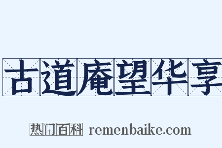 古道庵望华享是什么意思的图片
